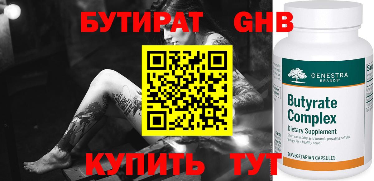 БУТИРАТ  Вход с VPN  Лесозаводск  Бутират Butirat 