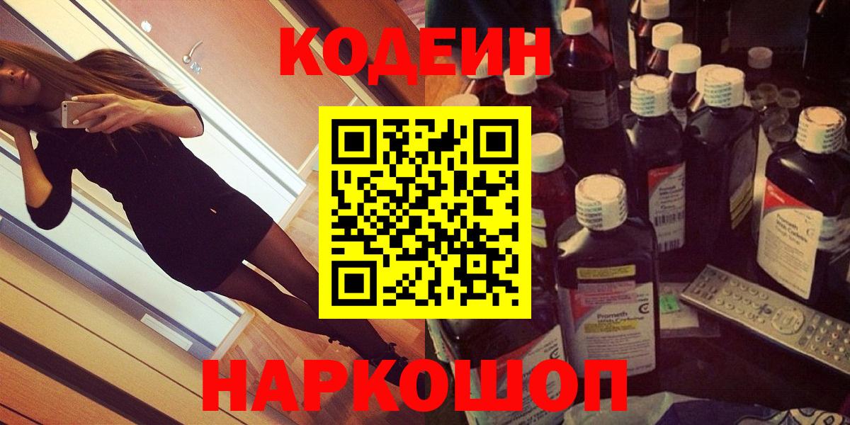 Codein Purple Drank  Вход с VPN  Лесозаводск 